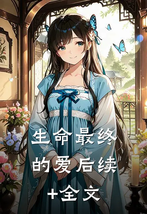 生命最终的爱后续+全文