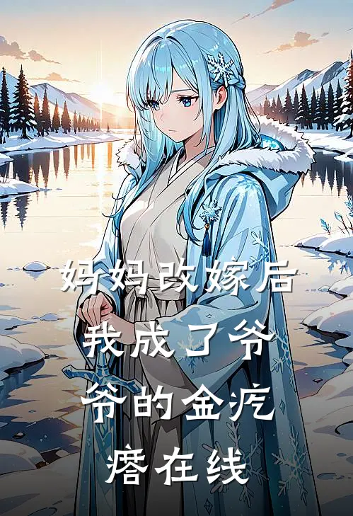 妈妈改嫁后，我成了爷爷的金疙瘩在线