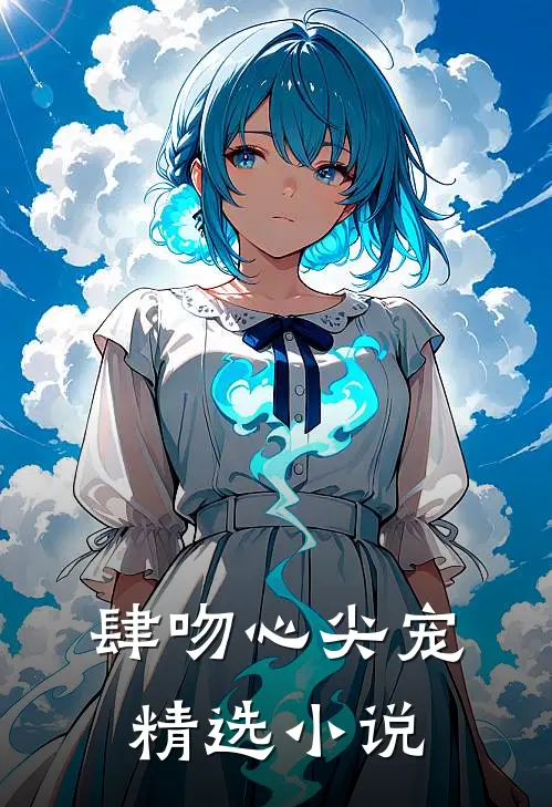 肆吻心尖宠精选小说