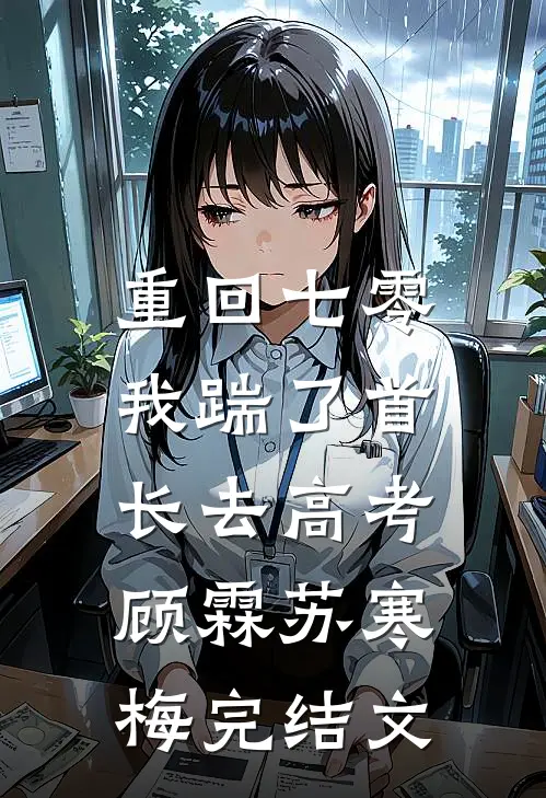 重回七零，我踹了首长去高考顾霖苏寒梅完结文