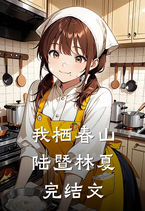 我栖春山陆暨林夏完结文