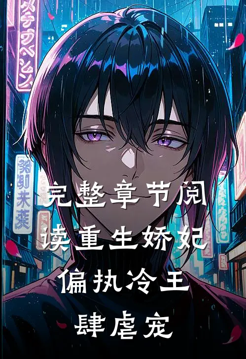 完整章节阅读重生娇妃：偏执冷王肆虐宠