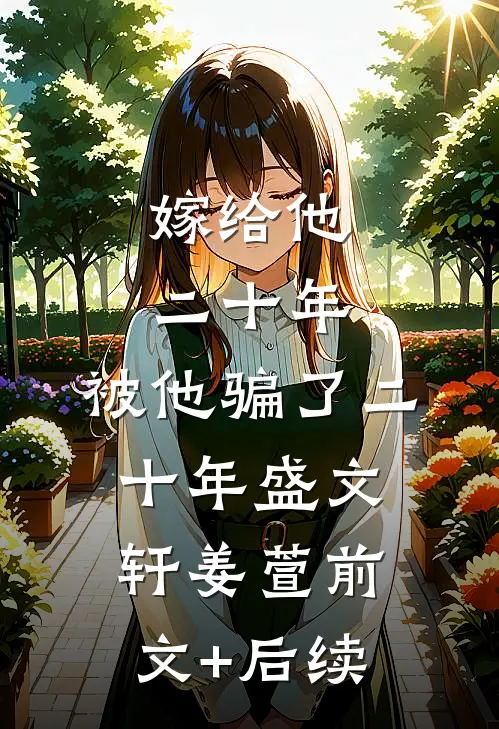 嫁给他二十年，被他骗了二十年盛文轩姜萱前文+后续