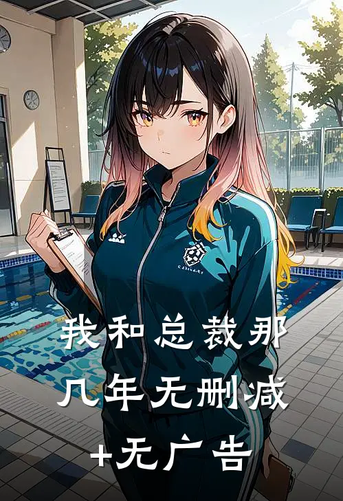 我和总裁那几年无删减+无广告