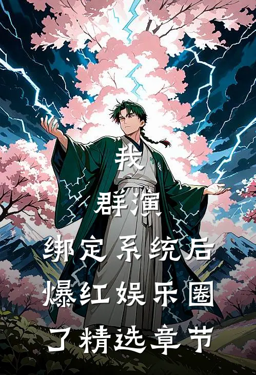 我，群演，绑定系统后爆红娱乐圈了精选章节
