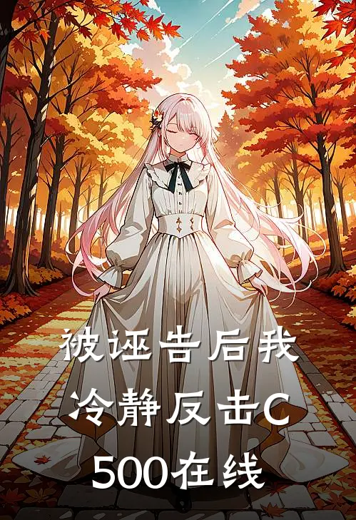 被诬告后我冷静反击C500在线