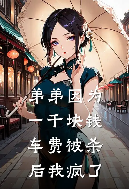 弟弟因为一千块钱车费被杀后我疯了