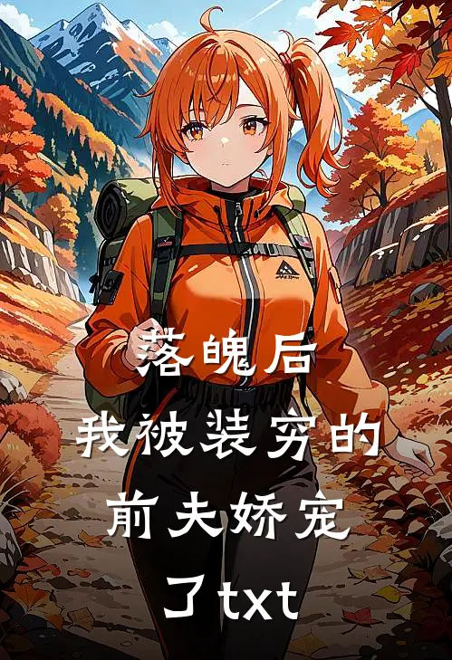 落魄后，我被装穷的前夫娇宠了txt