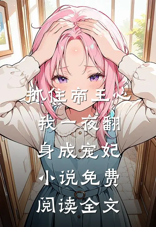 抓住帝王心，我一夜翻身成宠妃小说免费阅读全文