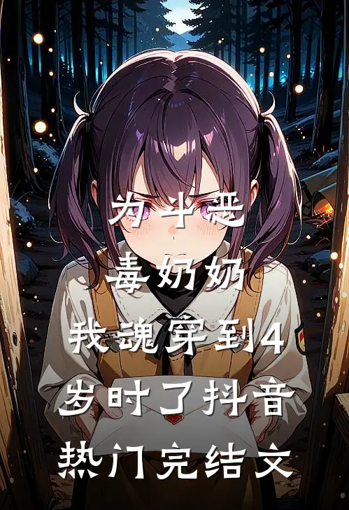 为斗恶毒奶奶，我魂穿到4岁时了抖音热门完结文
