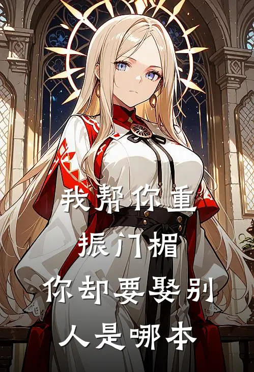 我帮你重振门楣，你却要娶别人是哪本