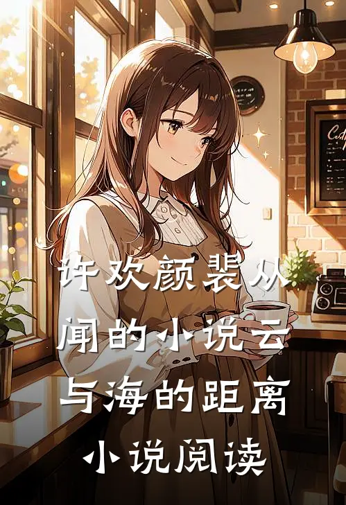 许欢颜裴从闻的小说云与海的距离小说阅读