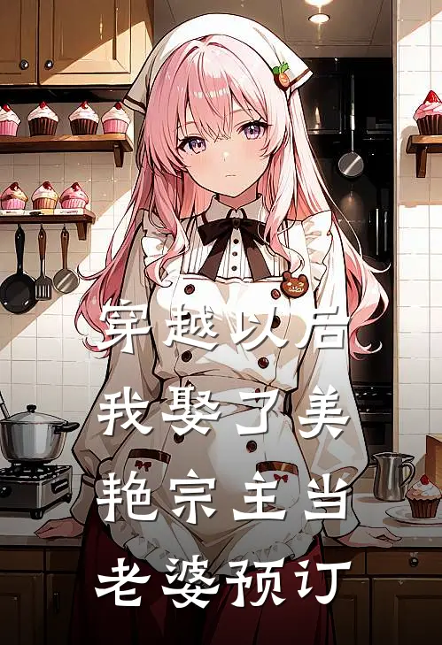 穿越以后，我娶了美艳宗主当老婆预订