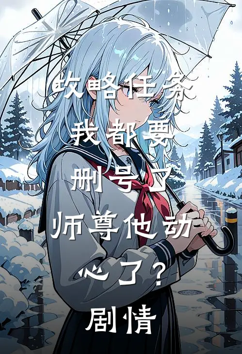 攻略任务：我都要删号了，师尊他动心了？剧情