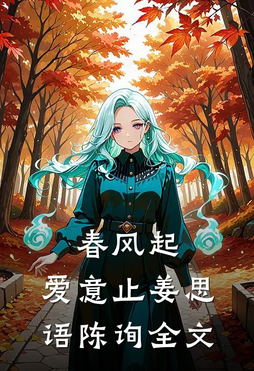 春风起，爱意止姜思语陈询全文