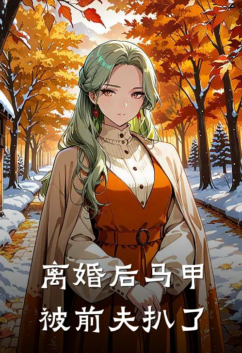 离婚后马甲被前夫扒了