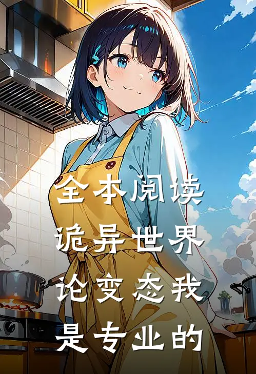 全本阅读诡异世界：论变态我是专业的