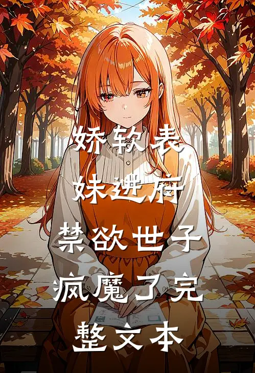 娇软表妹进府：禁欲世子疯魔了完整文本