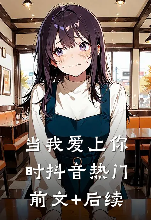 当我爱上你时抖音热门前文+后续