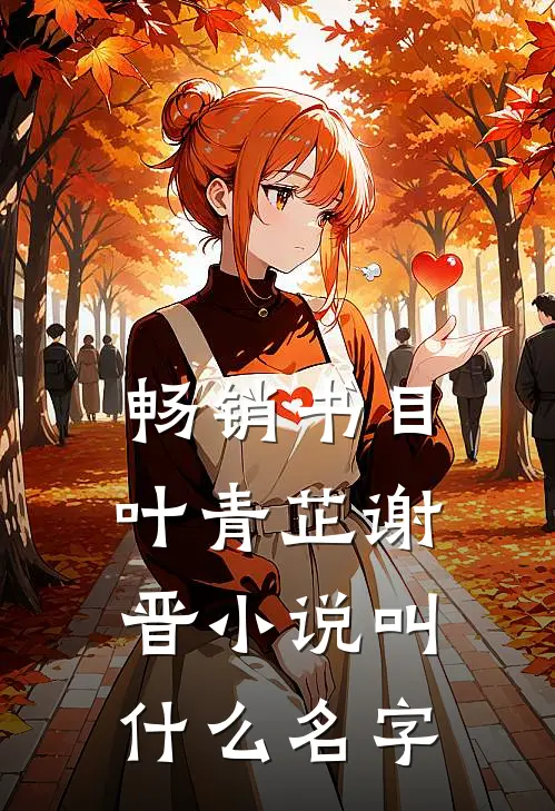 畅销书目叶青芷谢晋小说叫什么名字
