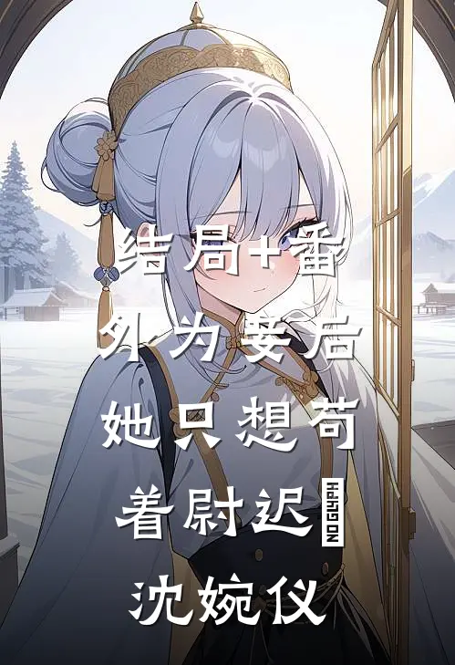 结局+番外为妾后，她只想苟着尉迟洐沈婉仪