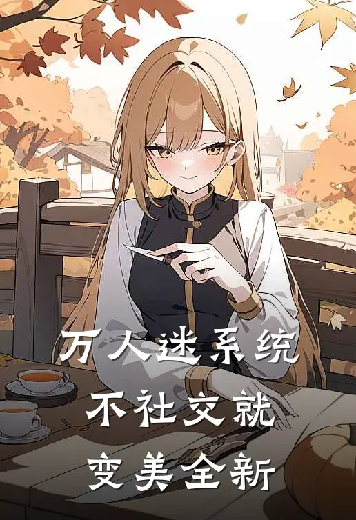 万人迷系统：不社交就变美全新