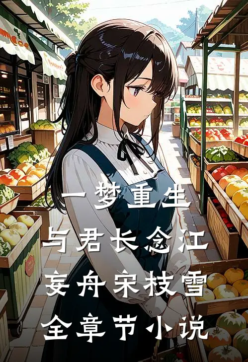 一梦重生，与君长念江妄舟宋枝雪全章节小说