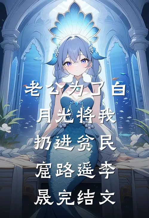 老公为了白月光将我扔进贫民窟路遥李晟完结文