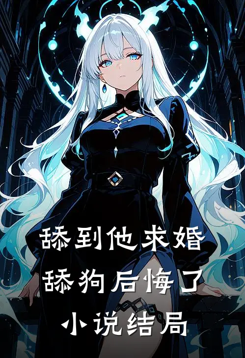 舔到他求婚，舔狗后悔了小说结局