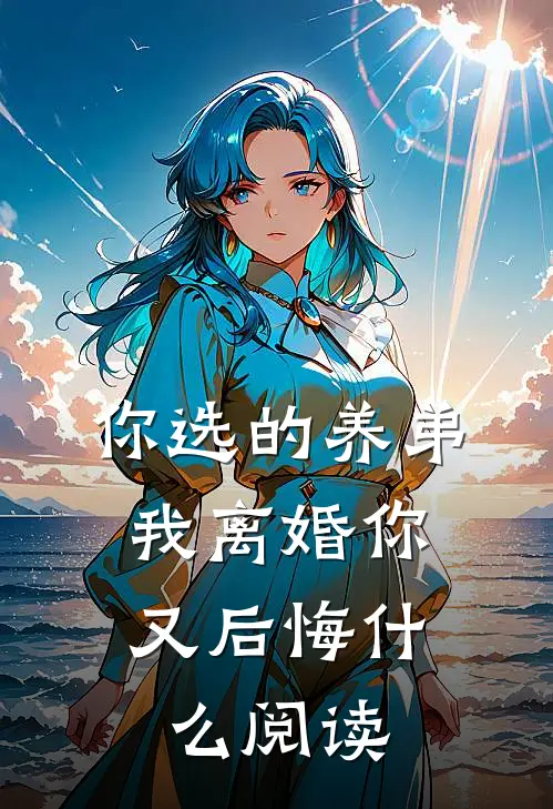 你选的养弟，我离婚你又后悔什么阅读