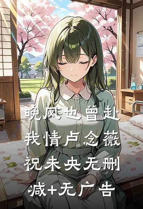 晚风也曾赴我情卢念薇祝未央无删减+无广告