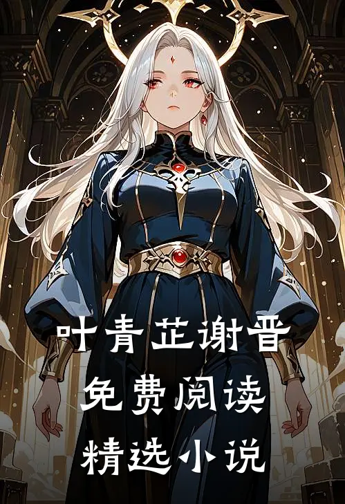 叶青芷谢晋免费阅读精选小说