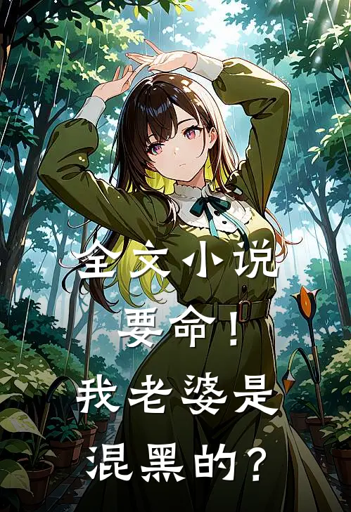 全文小说要命！我老婆是混黑的？