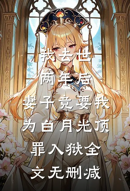 我去世两年后，妻子竟要我为白月光顶罪入狱全文无删减
