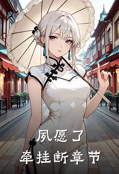夙愿了，牵挂断章节