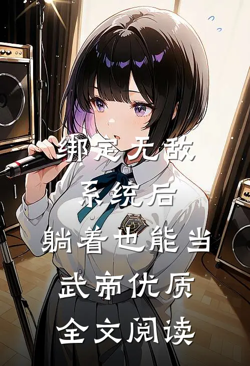 绑定无敌系统后，躺着也能当武帝优质全文阅读
