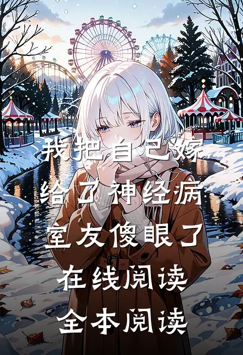 我把自己嫁给了神经病，室友傻眼了在线阅读全本阅读