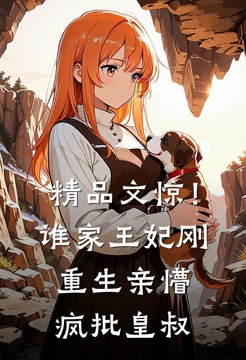 精品文惊！谁家王妃刚重生亲懵疯批皇叔