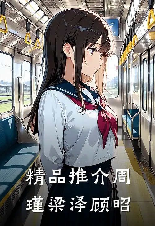 精品推介周瑾梁泽顾昭