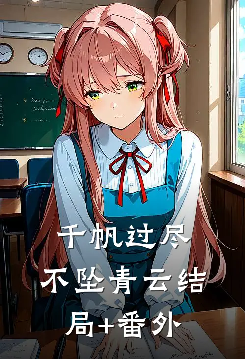 千帆过尽，不坠青云结局+番外