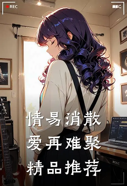 情易消散，爱再难聚精品推荐