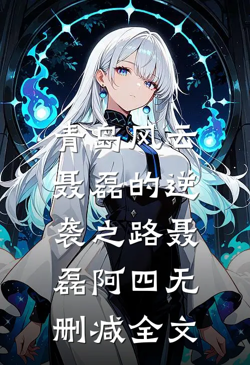 青岛风云：聂磊的逆袭之路聂磊阿四无删减全文