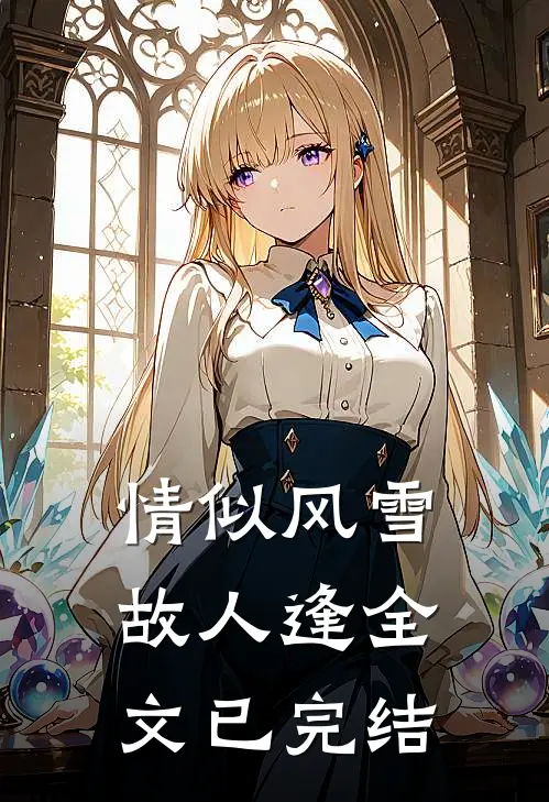 情似风雪故人逢全文已完结