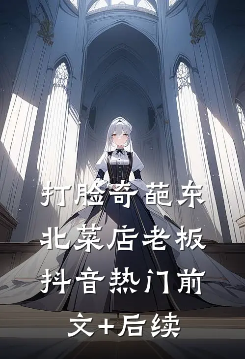 打脸奇葩东北菜店老板抖音热门前文+后续