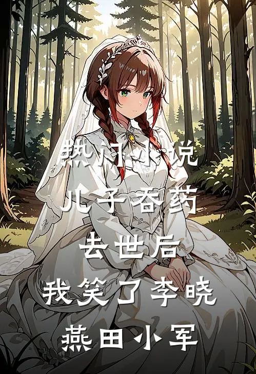 热门小说儿子吞药去世后，我笑了李晓燕田小军