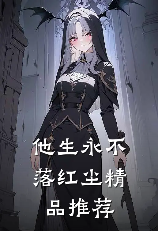 他生永不落红尘精品推荐