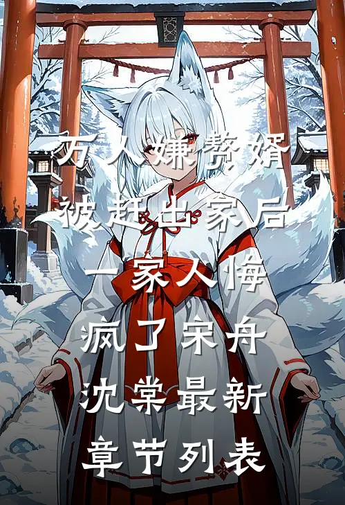 万人嫌赘婿被赶出家后，一家人悔疯了宋舟沈棠最新章节列表