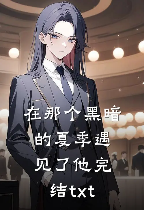 在那个黑暗的夏季遇见了他完结txt