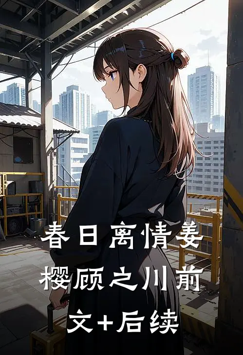 春日离情姜樱顾之川前文+后续