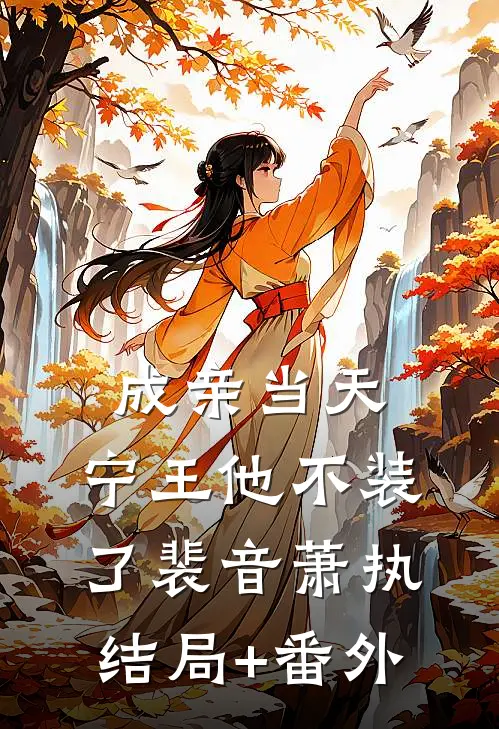 成亲当天，宁王他不装了裴音萧执结局+番外